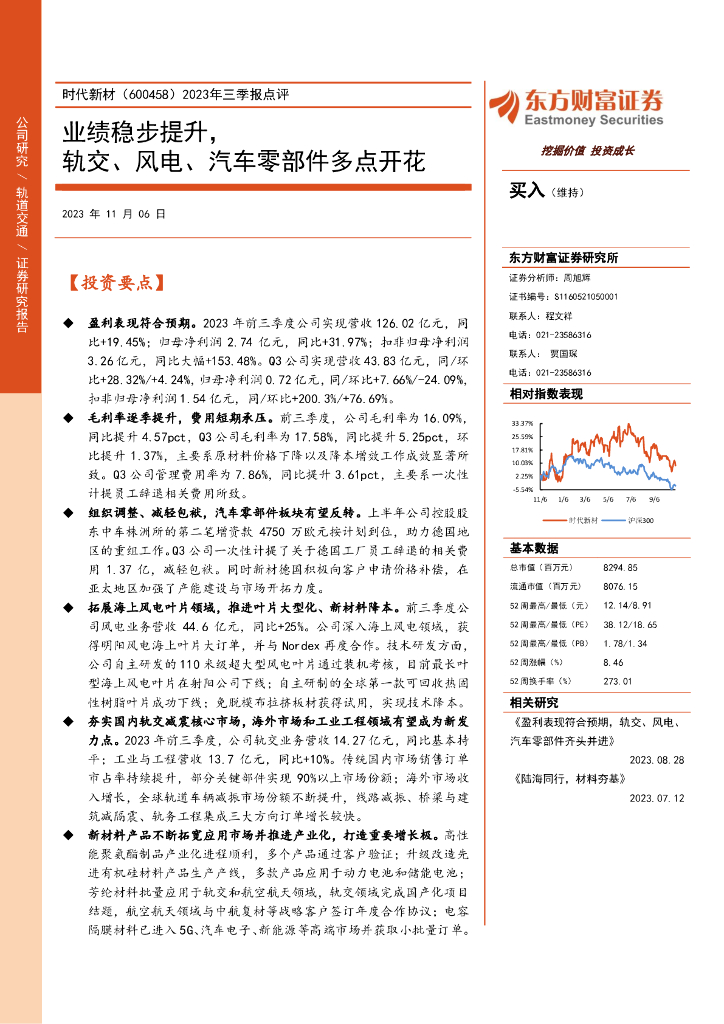 东方财富证券：时代新材（600458）-2023年三季报点评：业绩稳步提升，轨交、风电、汽车零部件多点开花