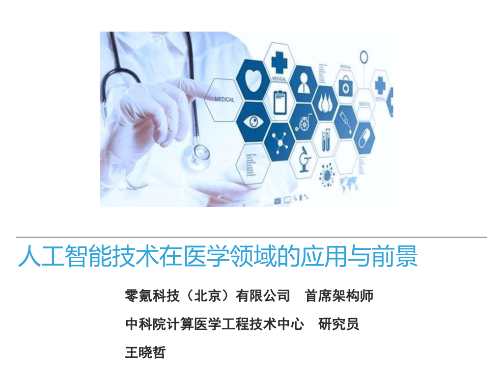 王晓哲：<em>人工智能</em>技术在医学领域的应用与前景 海报