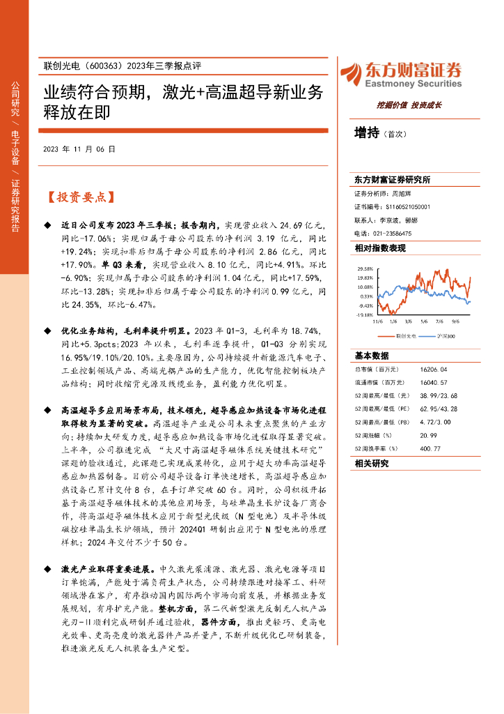 东方财富证券：联创光电（600363）-2023年三季报点评：业绩符合预期，激光+高温超导新业务释放在即