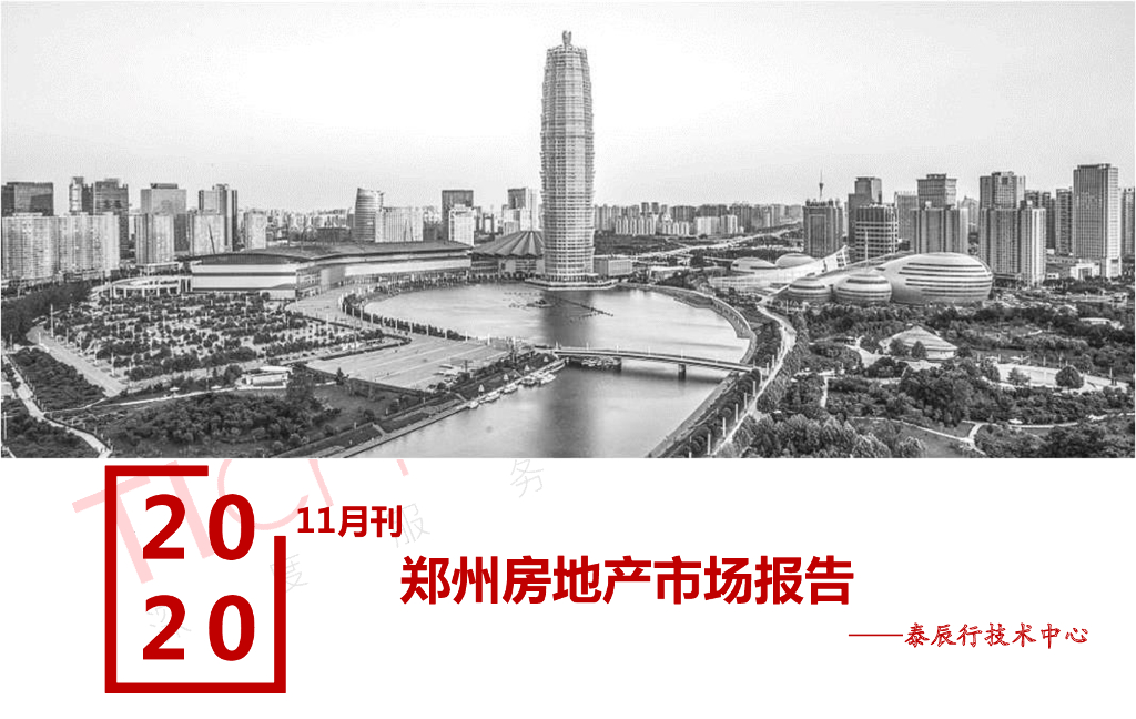 泰辰行：郑州房地产市场研究报告2020年11月刊