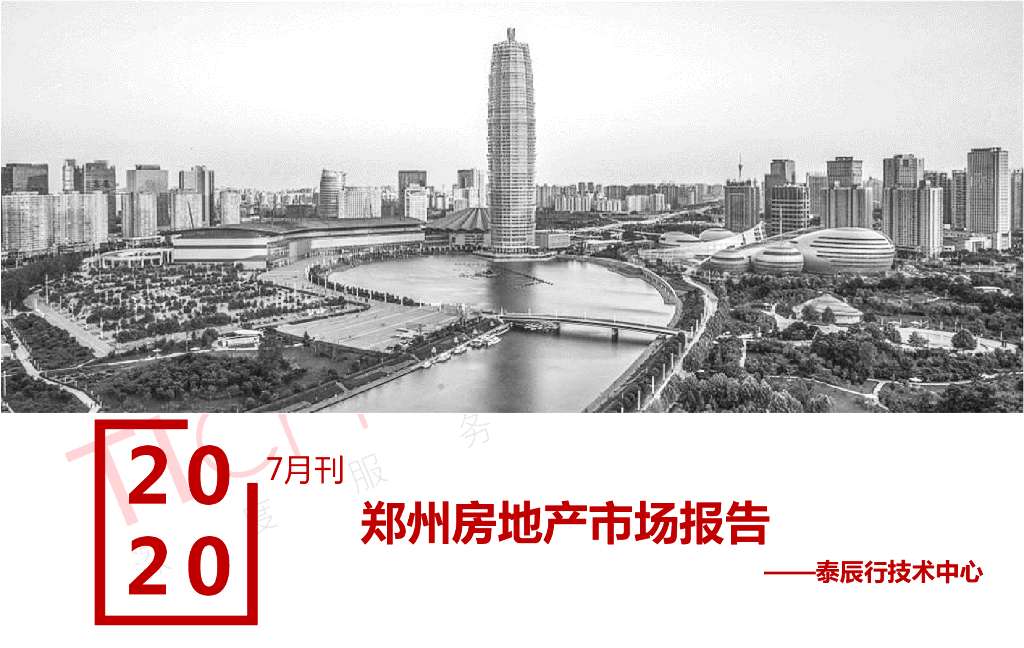 泰辰行：郑州房地产市场研究报告2020年7月刊
