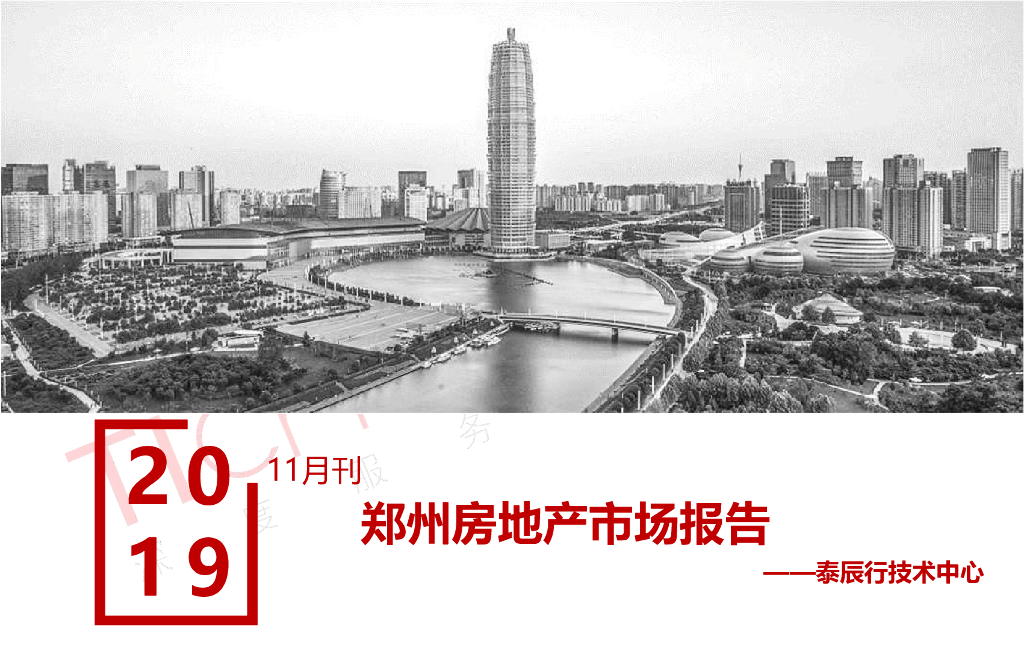 泰辰行：郑州房地产市场研究报告2019年11月刊