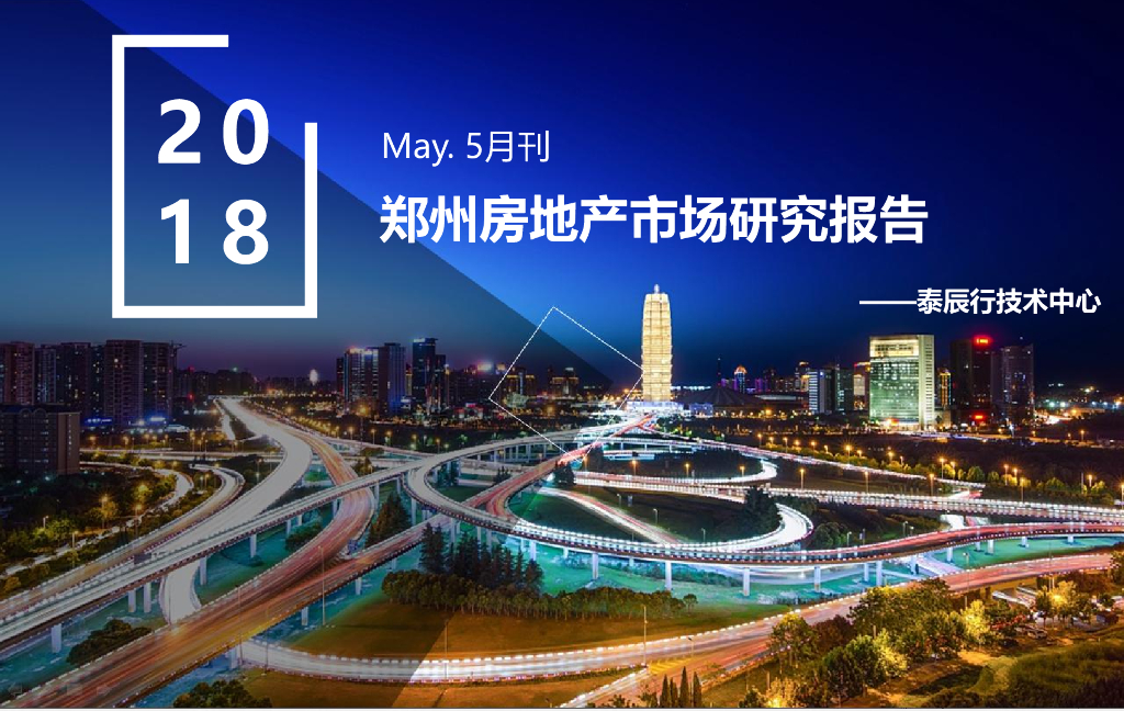 泰辰行：郑州房地产市场研究报告2018年5月刊