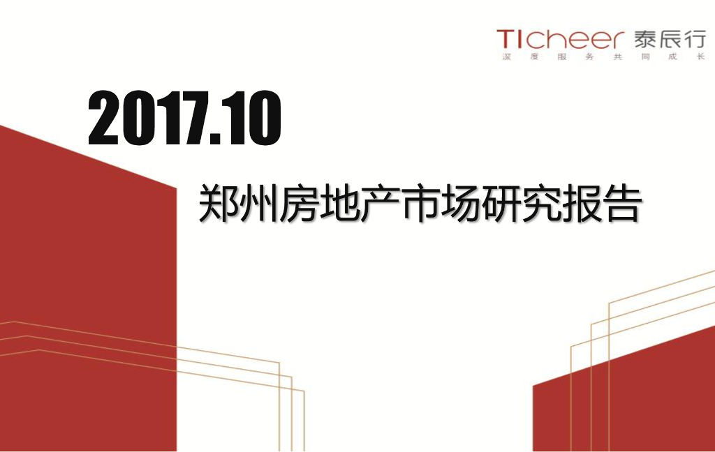泰辰行：郑州房地产市场研究报告2017年10月刊