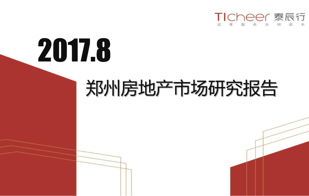 泰辰行：郑州房地产市场研究报告2017年8月刊