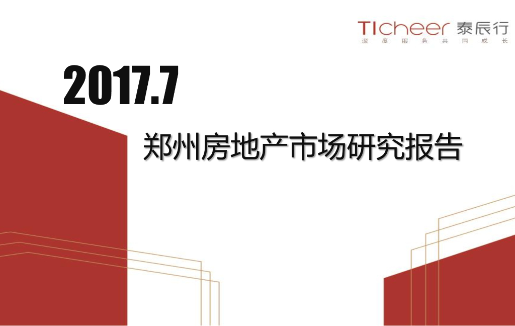 泰辰行：郑州房地产市场研究报告2017年7月刊