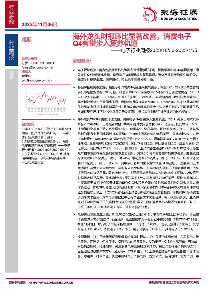 东海证券：电子行业周报：海外龙头财报环比显著改善，消费电子Q4有望步入复苏轨道