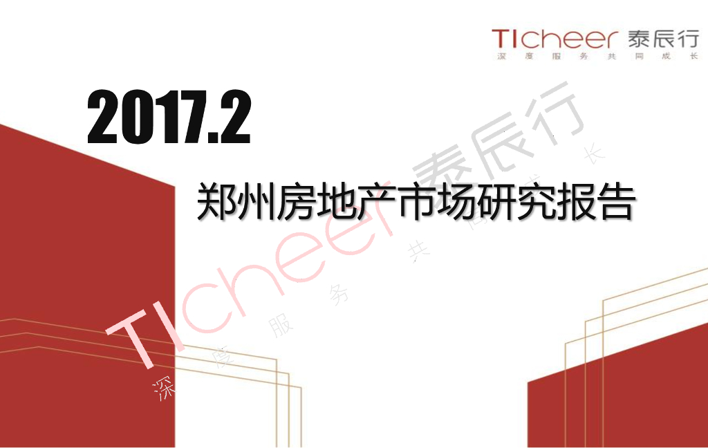 泰辰行：郑州房地产市场研究报告2017年2月刊