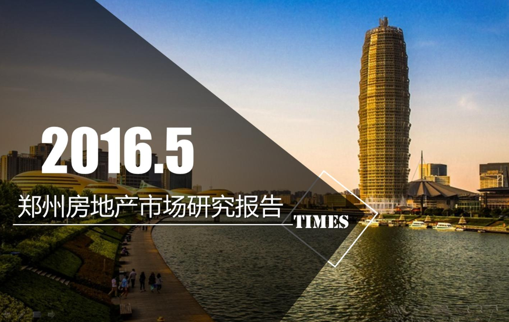 泰辰行：郑州房地产市场研究报告2016年5月刊