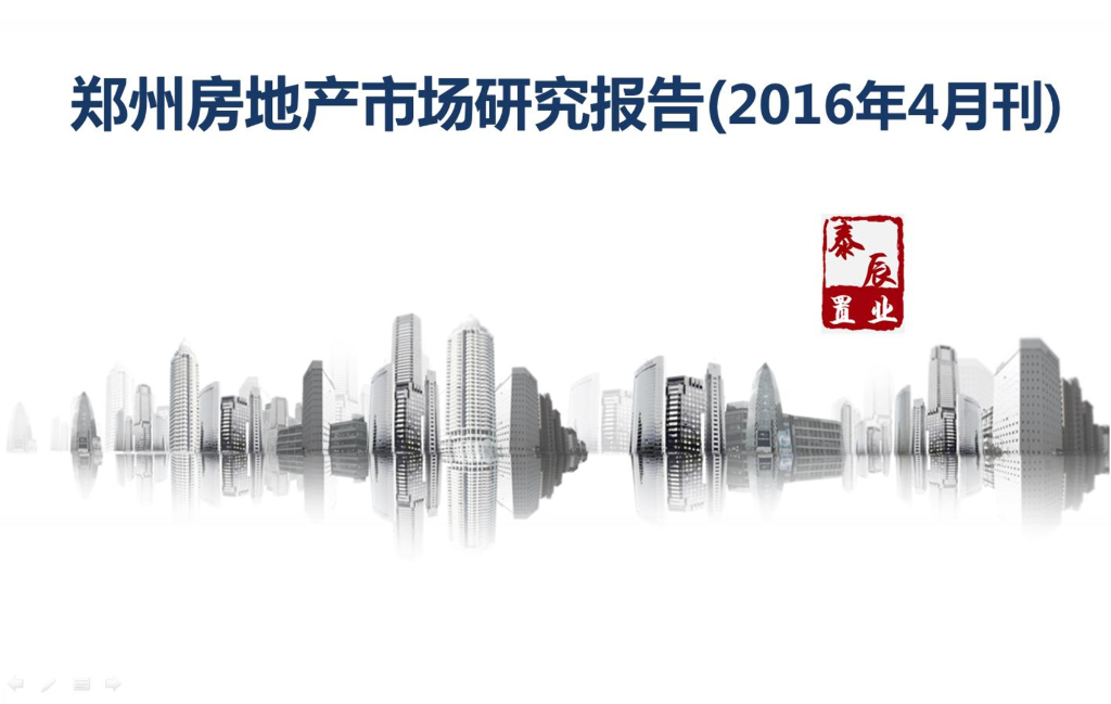 泰辰行：郑州房地产市场研究报告2016年4月刊