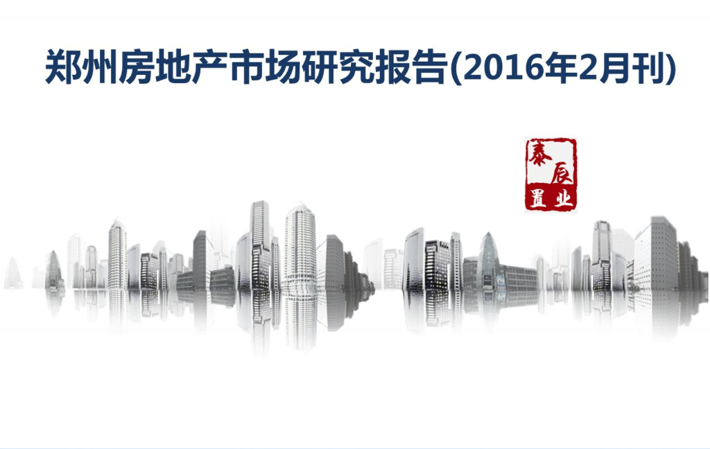 泰辰行：郑州房地产市场研究报告2016年2月刊