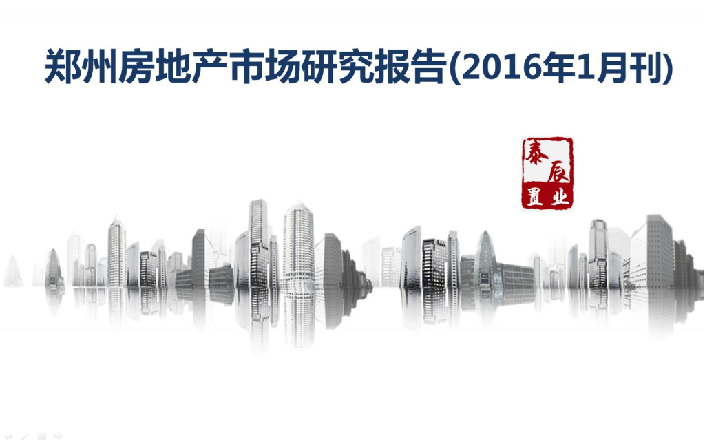 泰辰行：郑州房地产市场研究报告2016年1月刊