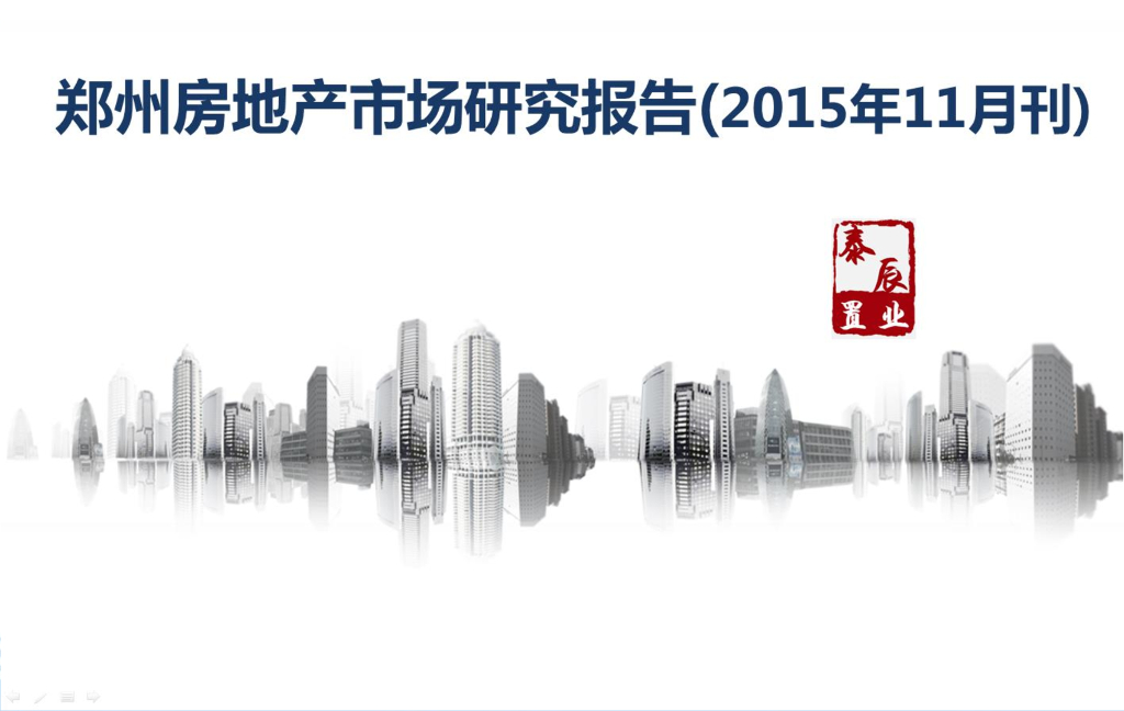 泰辰行：郑州房地产市场研究报告2015年11月刊