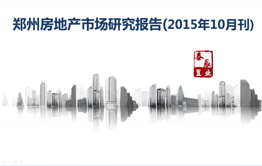 泰辰行：郑州房地产市场研究报告2015年10月刊