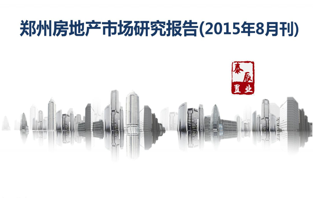 泰辰行：郑州房地产市场研究报告2015年8月刊