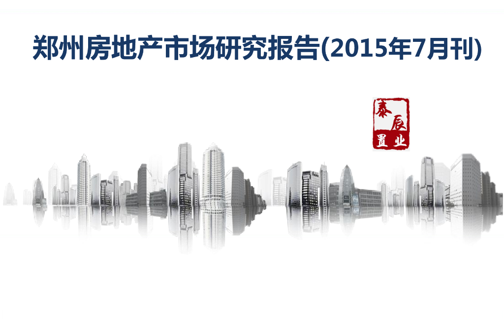 泰辰行：郑州房地产市场研究报告2015年7月刊