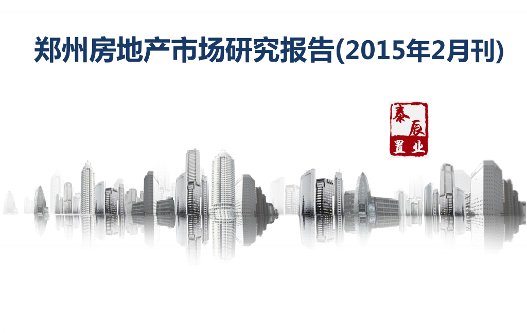 泰辰行：郑州房地产市场研究报告2015年2月刊