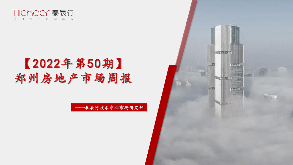 泰辰行-2022年12月3周郑州市场监控（12.12-12.18)