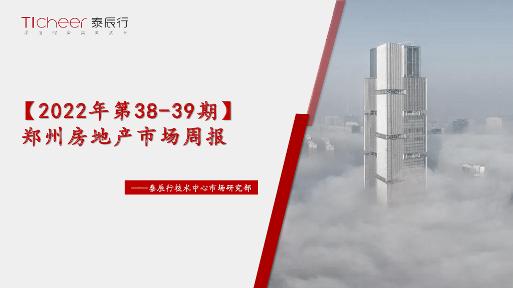 泰辰行-2022年10月1-2周郑州市场监控（09.26-10.9）