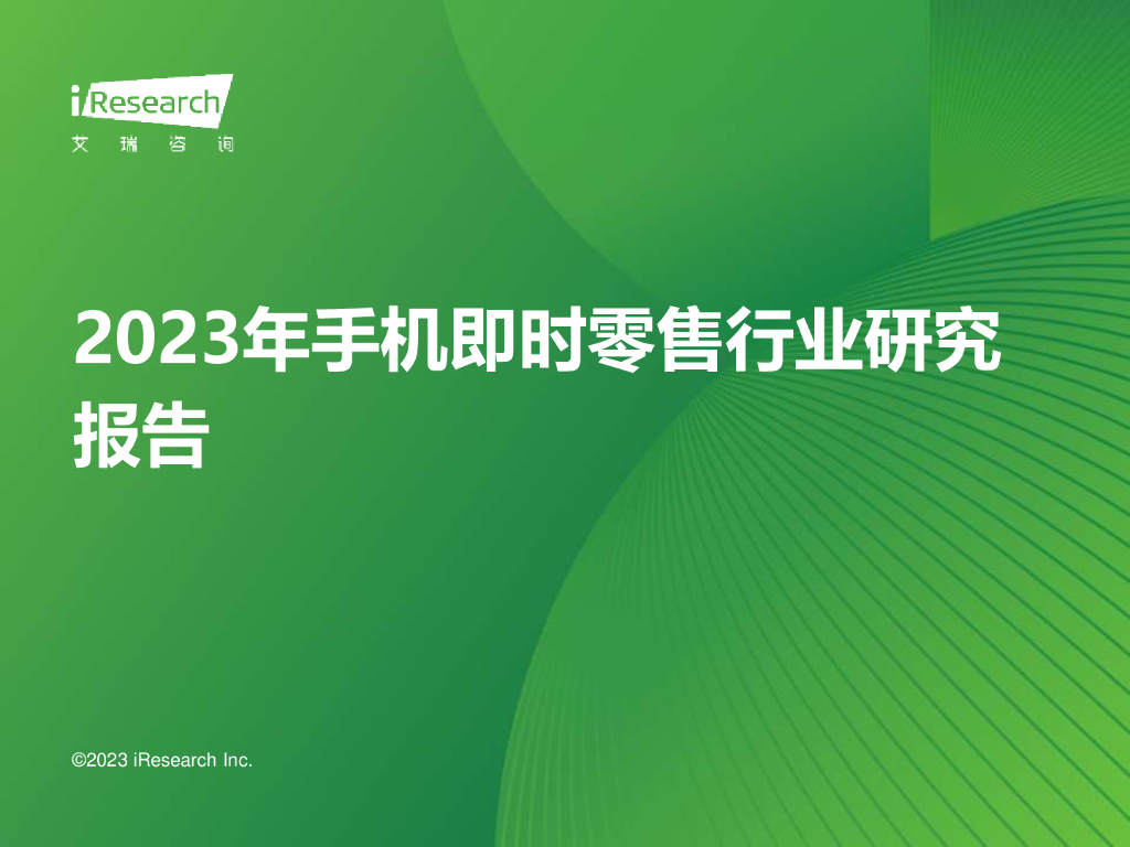 艾瑞咨询：2023年手机即时零售行业研究报告