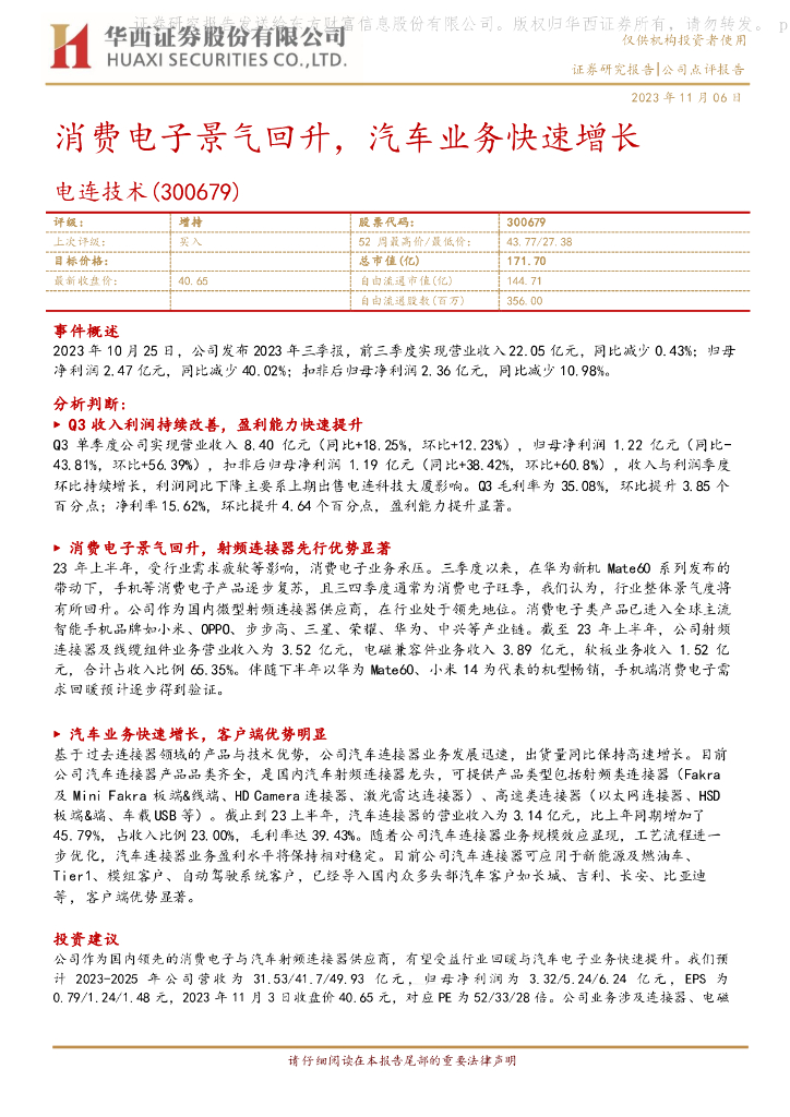 华西证券：电连技术（300679）-消费电子景气回升，汽车业务快速增长