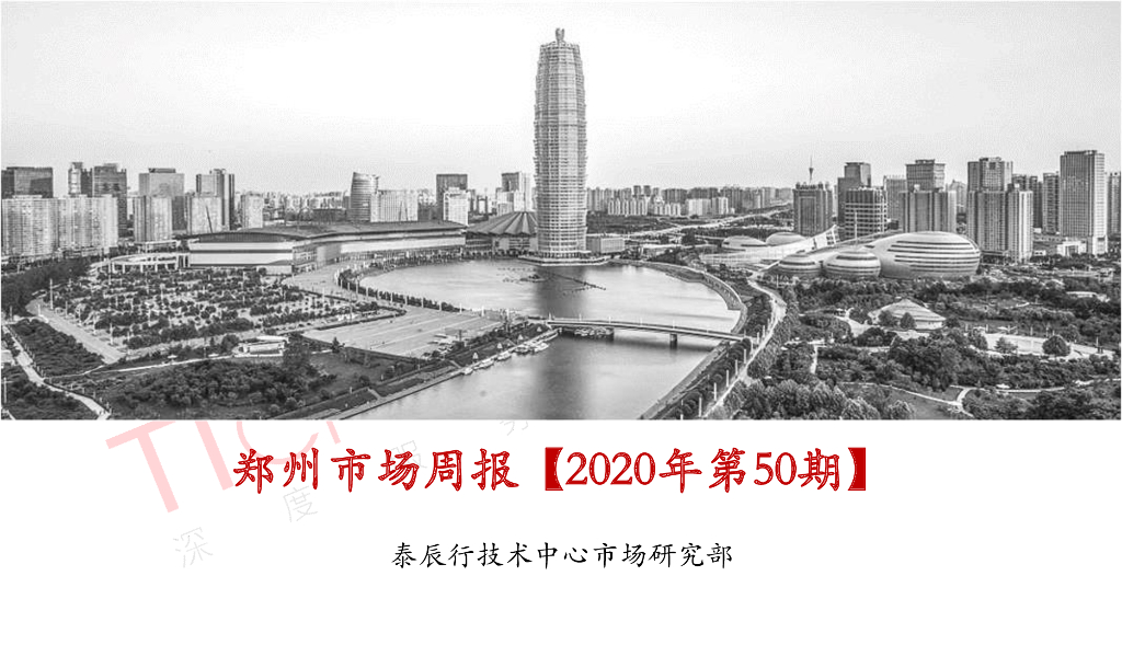 泰辰行-2020年12月4周郑州市场监控（12.21-12.27）