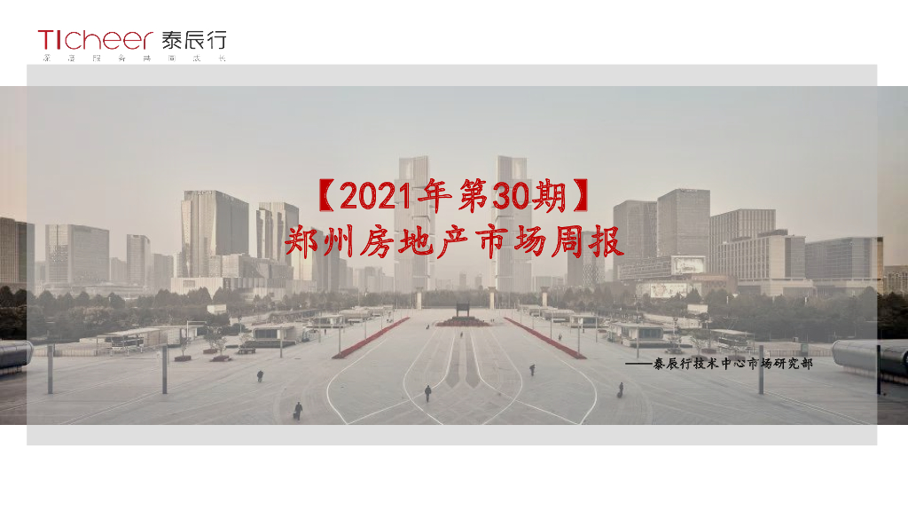 泰辰行-2021年7月5周郑州市场监控（07.26-08.01）