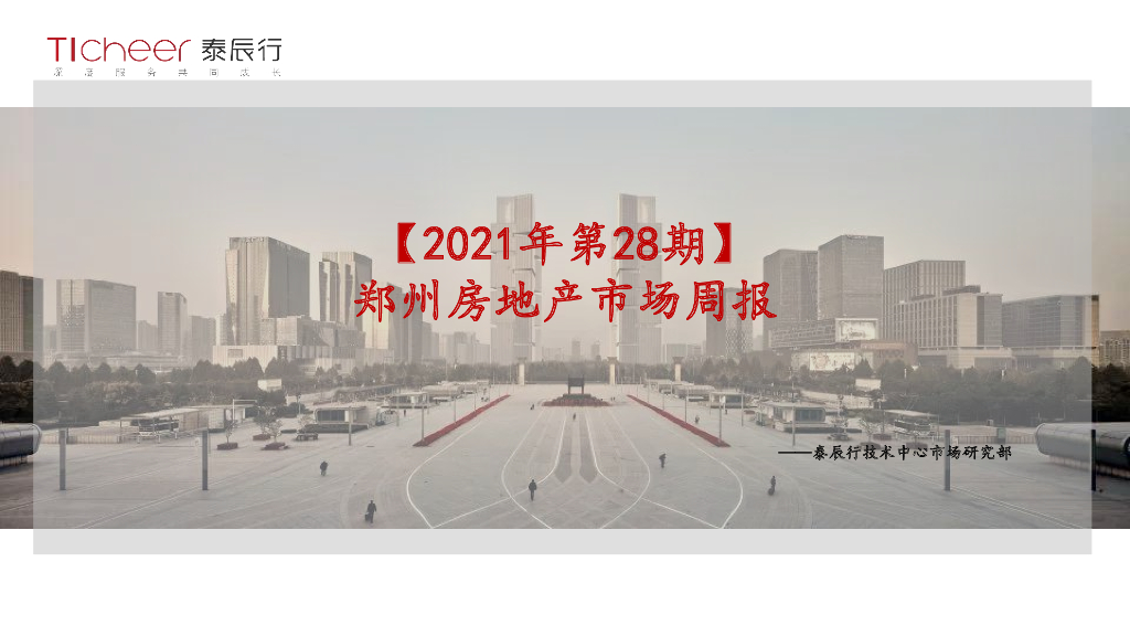 泰辰行-2021年7月3周郑州市场监控（07.12-07.18）