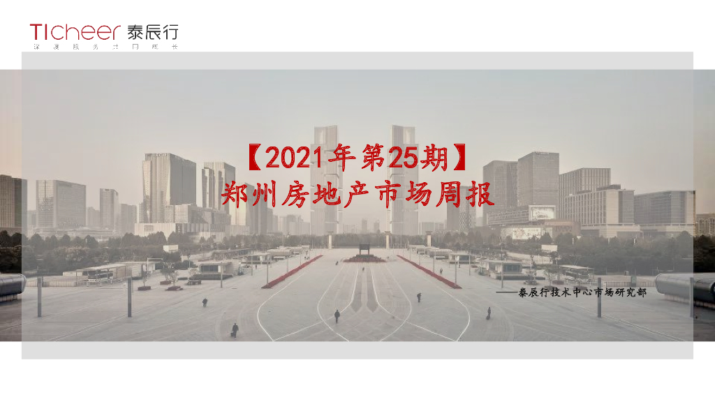 泰辰行-2021年6月4周郑州市场监控（06.21-06.27）