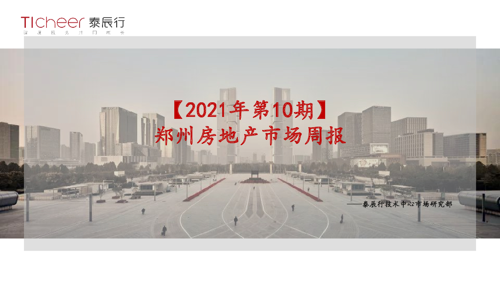 泰辰行-2021年3月2周郑州市场监控3.8-3.14
