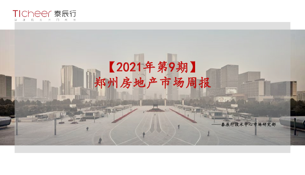 泰辰行-2021年3月1周郑州市场监控（3.1-3.7）