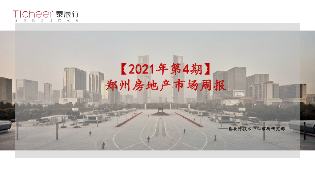 泰辰行-2021年1月4周郑州市场监控