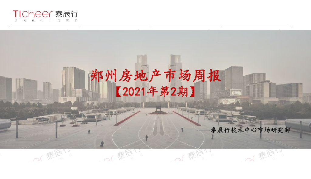 泰辰行-2021年1月2周郑州市场监控