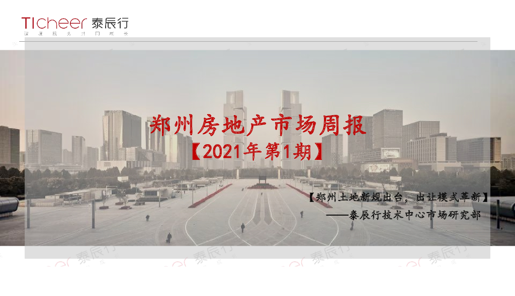 泰辰行-2021年1月1周郑州市场监控