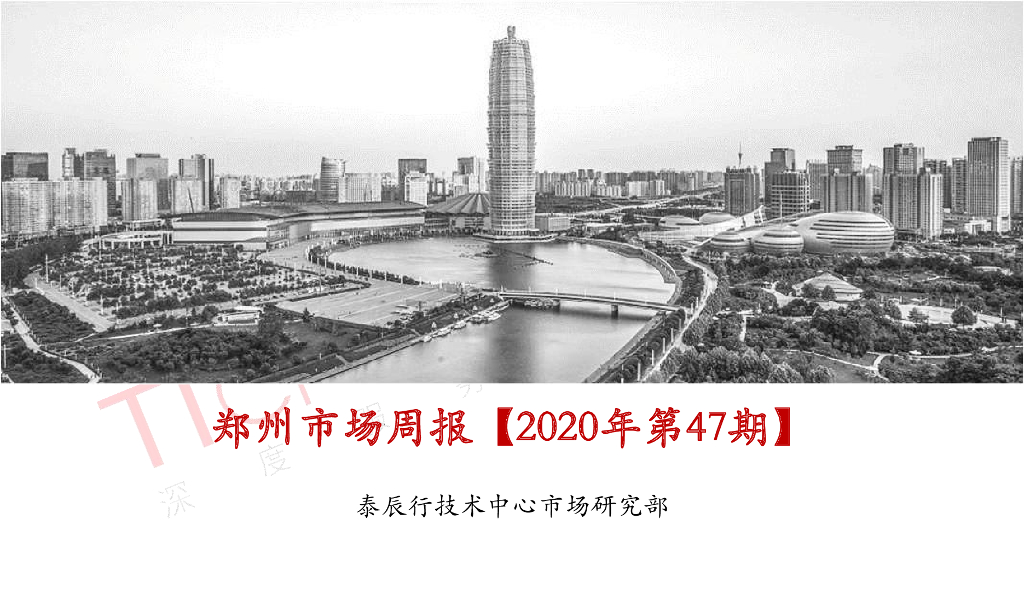 泰辰行-2020年12月1周郑州市场监控