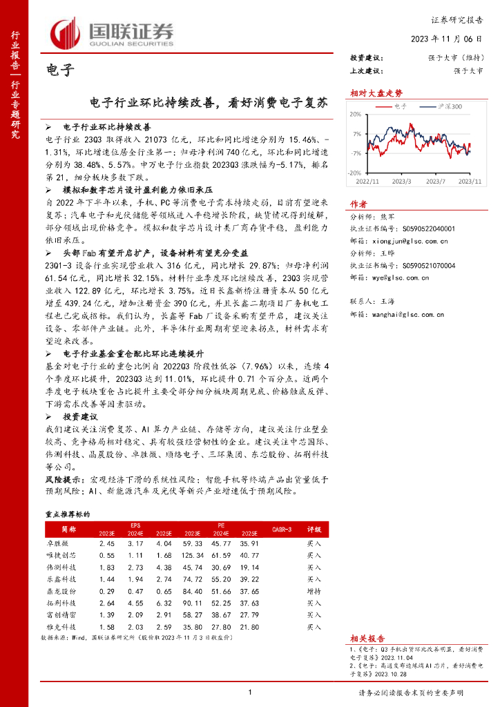 国联证券：电子：电子行业环比持续改善，看好消费电子复苏