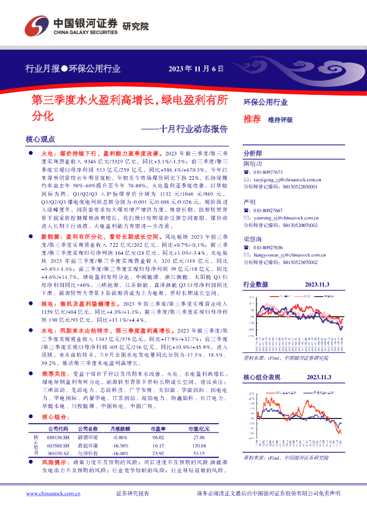 中国银河：环保公用行业十月行业动态报告：第三季度水火盈利高增长，绿电盈利有所分化