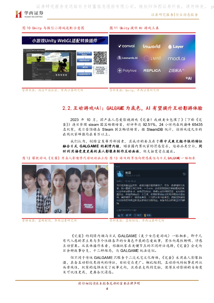 华西证券：AGI通用人工智能专题之五：互动游戏、AI视频双现爆款，多模态技术潜力陆续释放_第6页