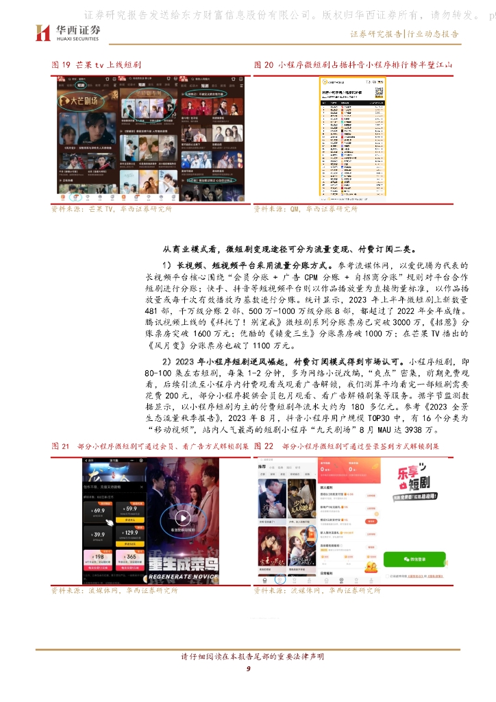 华西证券：AGI通用人工智能专题之五：互动游戏、AI视频双现爆款，多模态技术潜力陆续释放_第9页