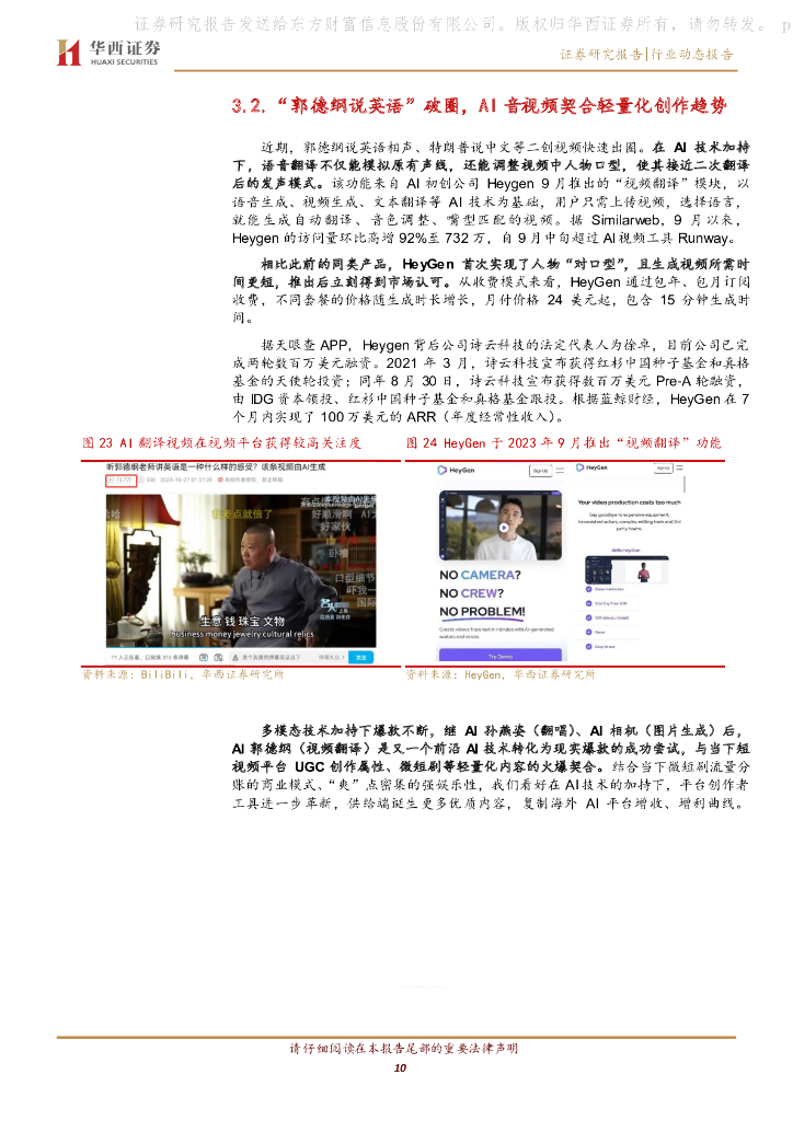 华西证券：AGI通用人工智能专题之五：互动游戏、AI视频双现爆款，多模态技术潜力陆续释放_第10页