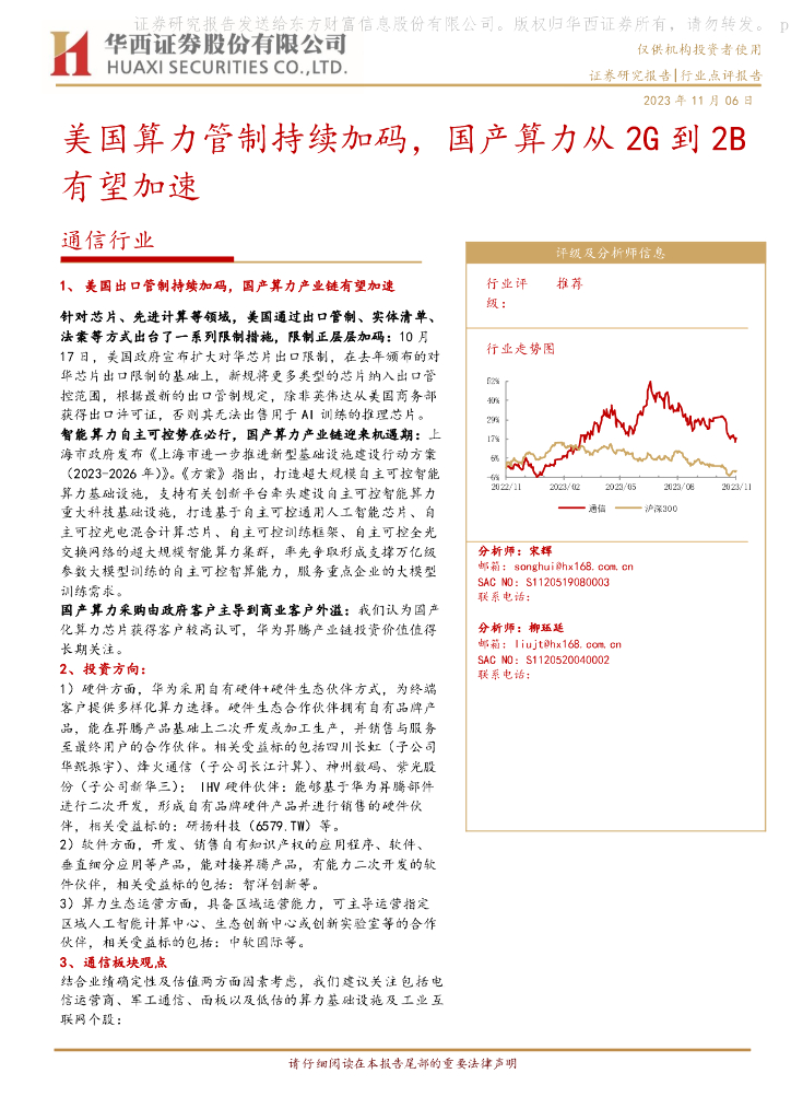 华西证券：通信行业：美国算力管制持续加码，国产算力从2G到2B有望加速