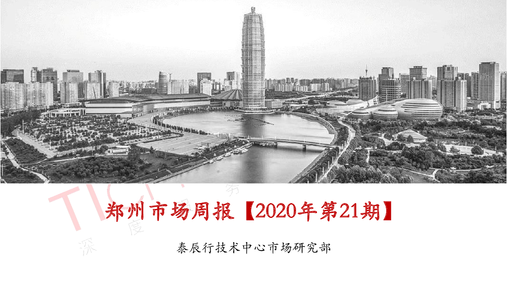 泰辰行-2020年6月1周郑州市场监控