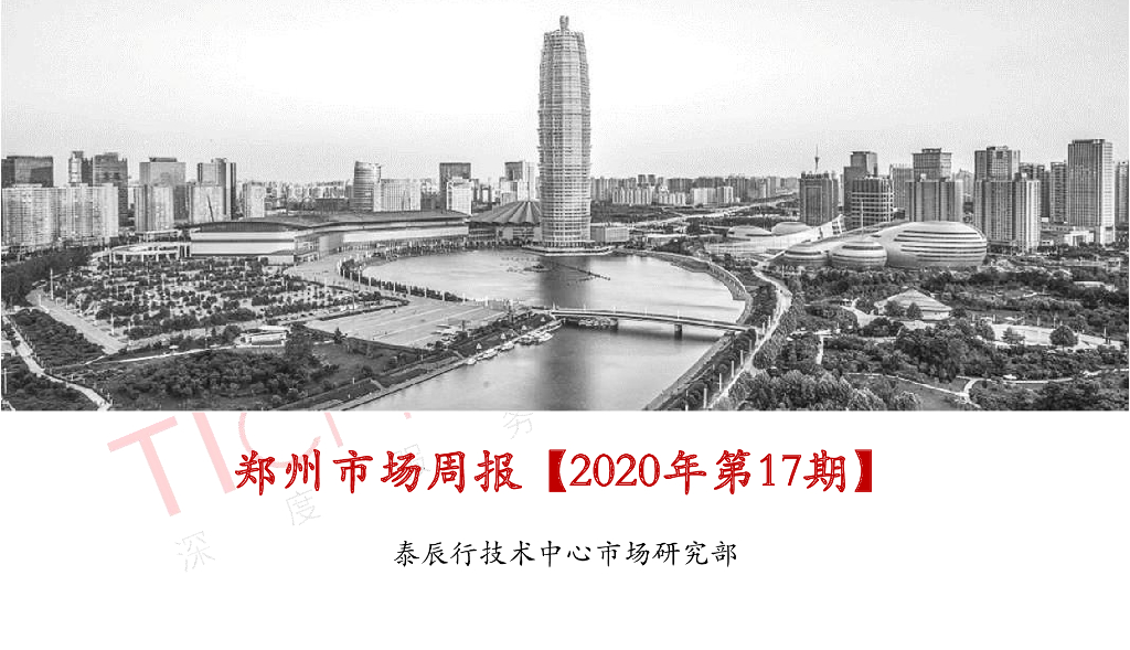 泰辰行-2020年5月1周郑州市场监控