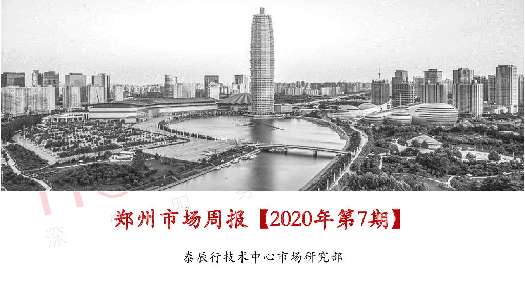 泰辰行-2020年2月第4周郑州市场监控
