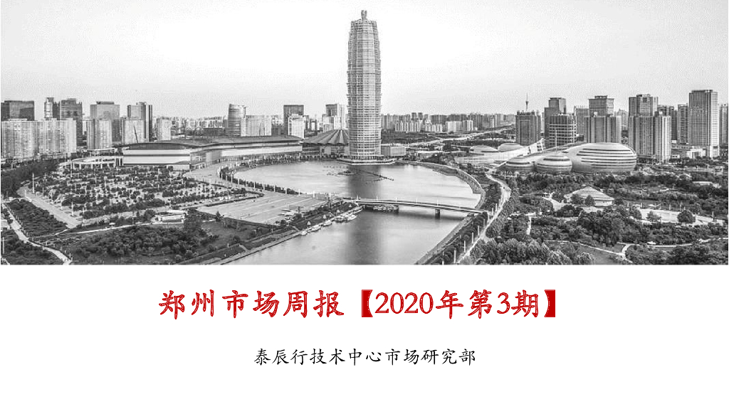 泰辰行-2020年1月第3周郑州市场监控