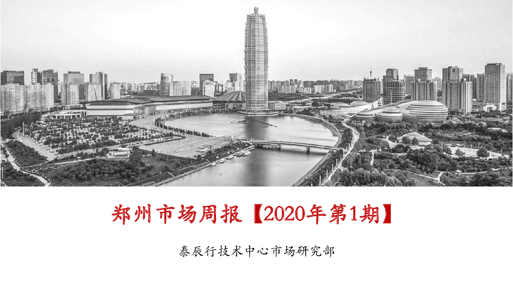 泰辰行-2020年1月第1周郑州市场监控