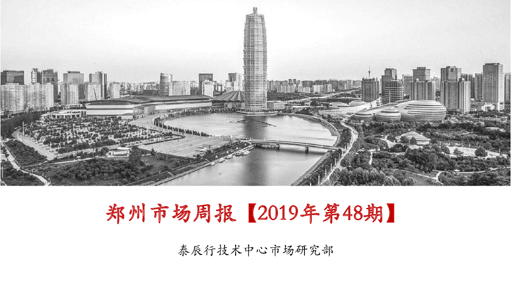 泰辰行-2019年12月第1周郑州市场监控