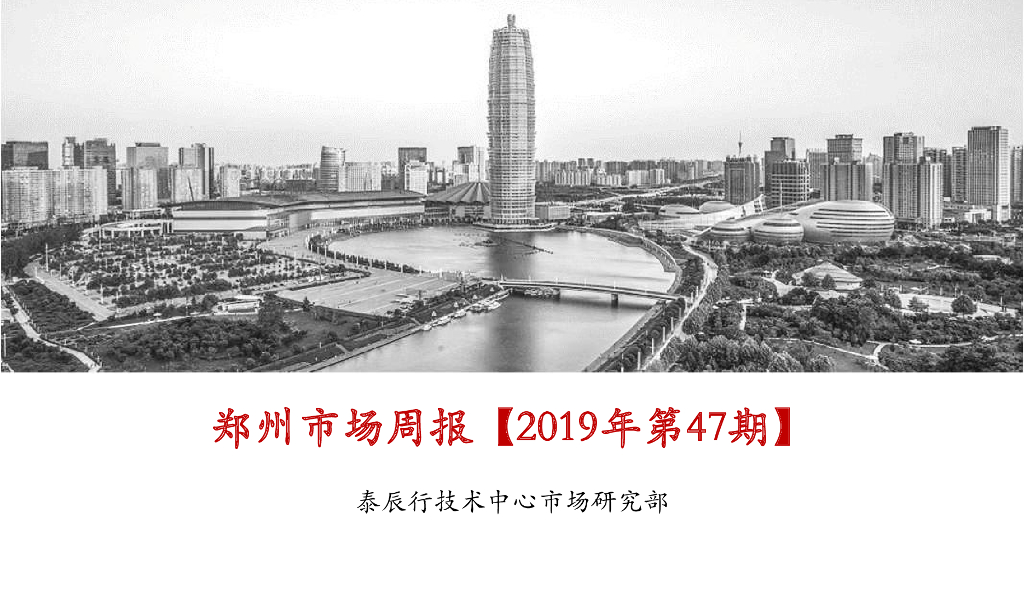 泰辰行-2019年11月第5周郑州市场监控