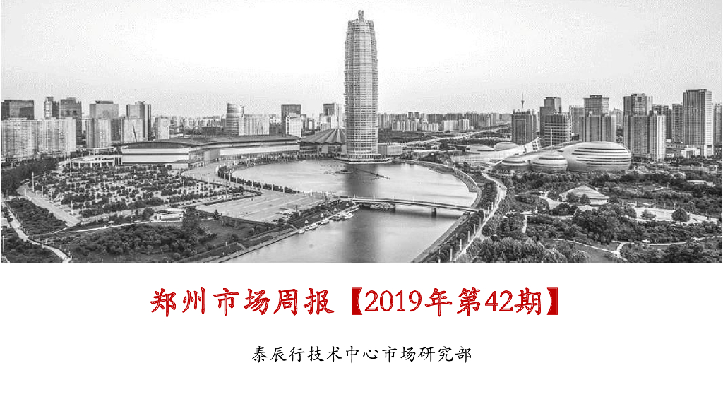泰辰行-2019年10月第4周郑州市场监控