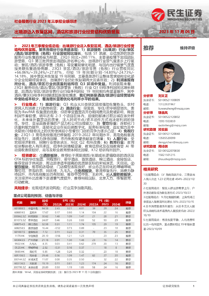 民生证券：社会服务行业2023年三季报业绩综述：出境游迈入恢复区间，酒店和旅游行业经营结构优势显现